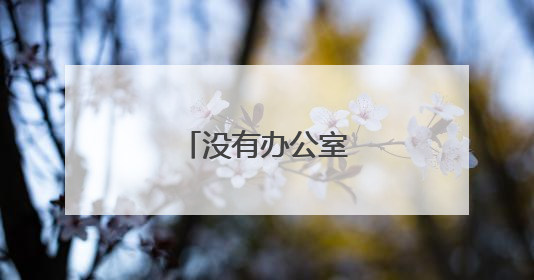 没有办公室的赵书记